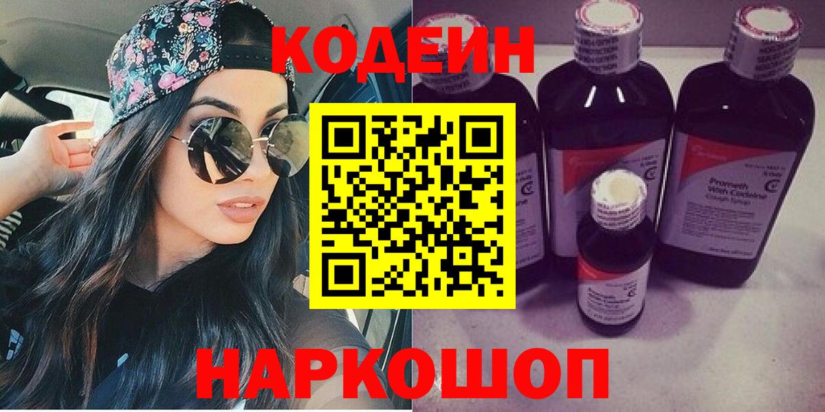 Кодеин напиток Lean (лин)  Вход с VPN  Дивногорск 